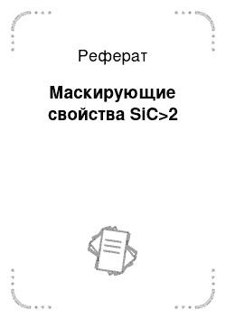 Реферат: Маскирующие свойства SiC>2