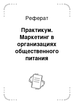 Реферат: Практикум. Маркетинг в организациях общественного питания