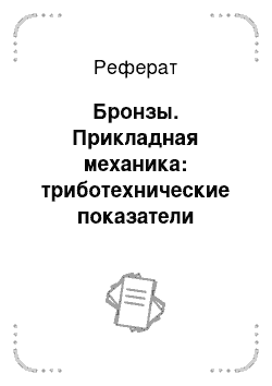 Реферат: Бронзы. Прикладная механика: триботехнические показатели качества машин