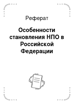 Реферат: Особенности становления НПО в Российской Федерации