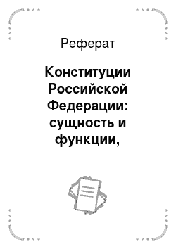 Реферат: Конституции Российской Федерации: сущность и функции, юридические свойства и структура
