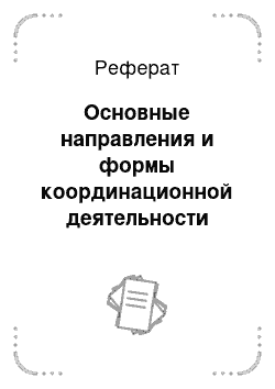 Реферат: Основные направления и формы координационной деятельности