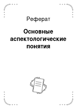 Реферат: Культурологическая концепция преподавания русского языка