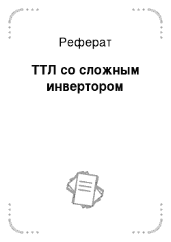 Реферат: ТТЛ со сложным инвертором