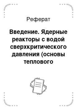 Реферат: Введение. Ядерные реакторы с водой сверхкритического давления (основы теплового расчета)