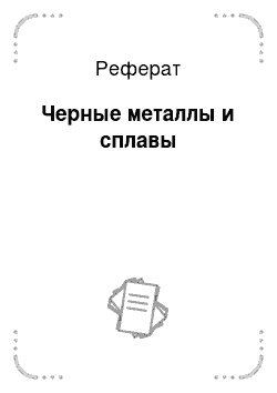 Реферат: Черные металлы и сплавы