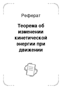 Реферат: Теорема об изменении кинетической энергии при движении несвободной материальной точки. Закон сохранения энергии. Движение по инерции