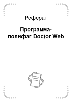 Реферат: Программа-полифаг Doctor Web