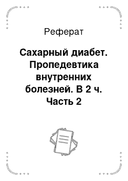 Реферат: Сахарный диабет. Пропедевтика внутренних болезней. В 2 ч. Часть 2