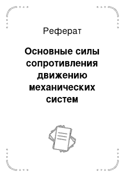 Реферат: Основные силы сопротивления движению механических систем