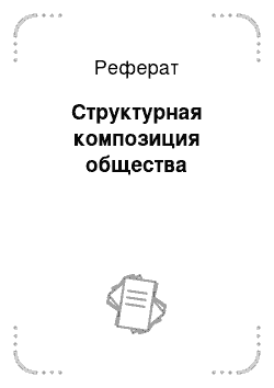 Реферат: Структурная композиция общества