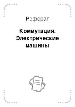 Реферат: Коммутация. Электрические машины