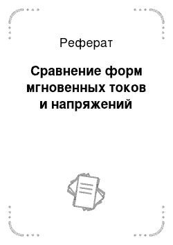 Реферат: Сравнение форм мгновенных токов и напряжений