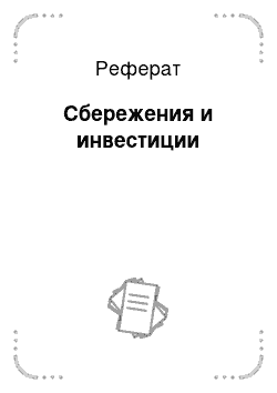 Реферат: Сбережения и инвестиции