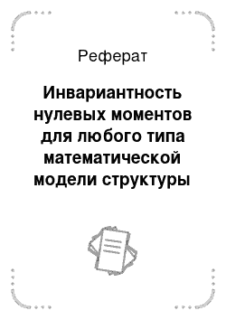 Реферат: Инвариантность нулевых моментов для любого типа математической модели структуры потока жидкости