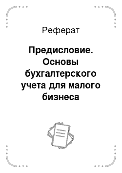 Реферат: Предисловие. Основы бухгалтерского учета для малого бизнеса