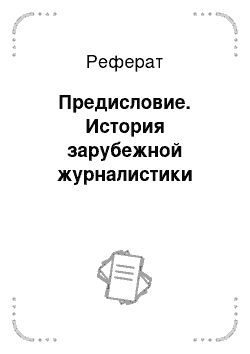 Реферат: Предисловие. История зарубежной журналистики