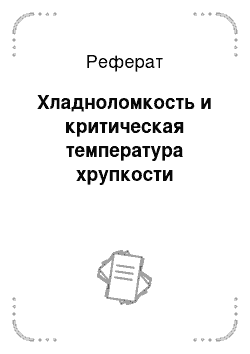 Реферат: Хладноломкость и критическая температура хрупкости