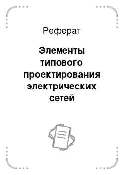 Реферат: Элементы типового проектирования электрических сетей