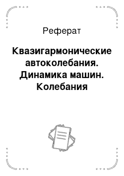 Реферат: Квазигармонические автоколебания. Динамика машин. Колебания