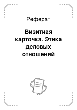 Контрольная работа: Внешний вид и имидж делового человека. Внешний вид как 