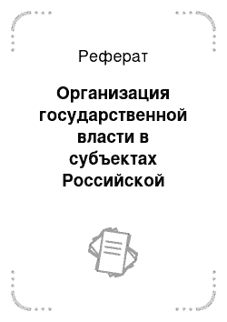 Реферат: Организация государственной власти в субъектах Российской Федерации