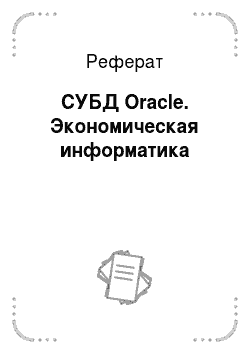 Реферат: СУБД Oracle. Экономическая информатика