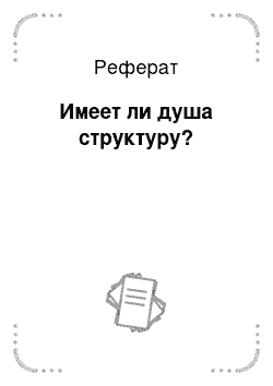 Реферат: Имеет ли душа структуру?