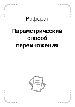 Реферат: Параметрический способ перемножения