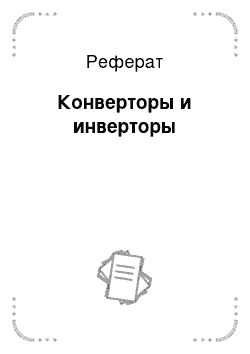 Реферат: Конверторы и инверторы