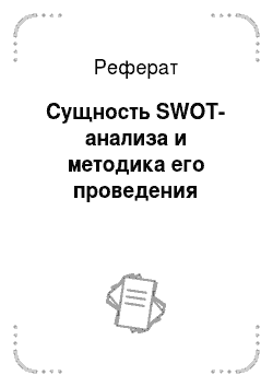 Реферат: Сущность SWOT-анализа и методика его проведения