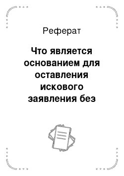 Реферат: Что является основанием для оставления искового заявления без движения?