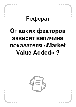 Реферат: От каких факторов зависит величина показателя «Market Value Added» ?