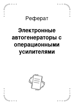 Реферат: Электронные автогенераторы с операционными усилителями