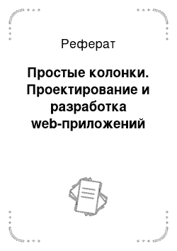 Реферат: Простые колонки. Проектирование и разработка web-приложений