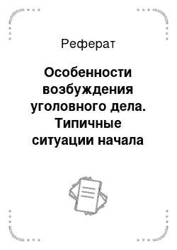 Реферат: Особенности возбуждения уголовного дела. Типичные ситуации начала расследования и действия дознавателя