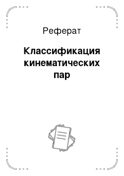 Реферат: Классификация кинематических пар