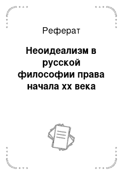 Реферат: Неоидеализм в русской философии права начала xx века