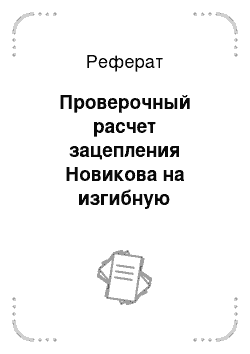 Реферат: Проверочный расчет зацепления Новикова на изгибную прочность