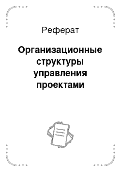 Реферат: Организационные структуры управления проектами