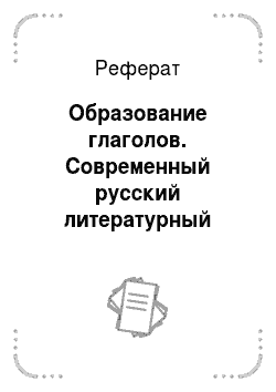 Реферат: Образование глаголов. Современный русский литературный язык