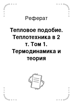 Реферат: Тепловое подобие. Теплотехника в 2 т. Том 1. Термодинамика и теория теплообмена