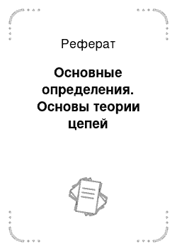 Реферат: Основные определения. Основы теории цепей