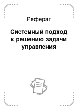 Реферат: Системный подход к решению задачи управления