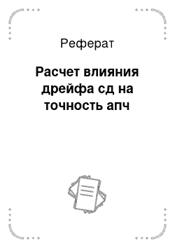 Реферат: Расчет влияния дрейфа сд на точность апч