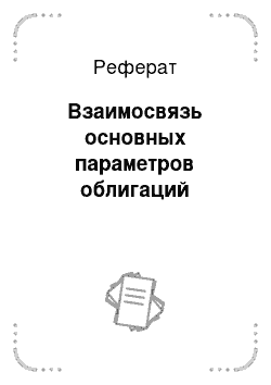 Реферат: Взаимосвязь основных параметров облигаций