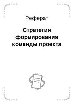 Реферат: Стратегия формирования команды проекта