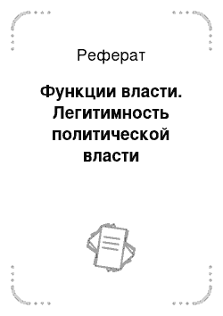 Реферат: Функции власти. Легитимность политической власти