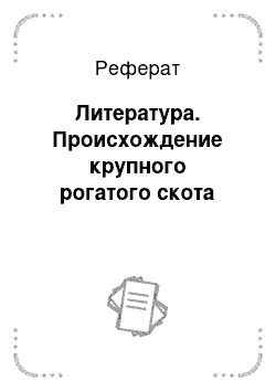 Реферат: Литература. Происхождение крупного рогатого скота