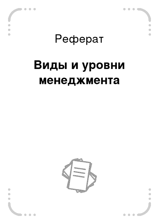 Реферат менеджера